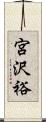 宮沢裕 Scroll