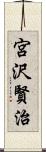 宮沢賢治 Scroll