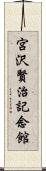 宮沢賢治記念館 Scroll