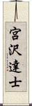 宮沢達士 Scroll