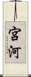宮河 Scroll
