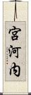 宮河内 Scroll