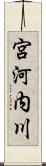 宮河内川 Scroll