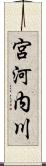 宮河内川 Scroll