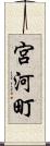 宮河町 Scroll
