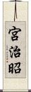 宮治昭 Scroll
