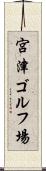 宮津ゴルフ場 Scroll