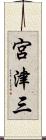 宮津三 Scroll