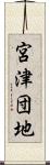 宮津団地 Scroll