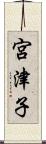 宮津子 Scroll