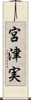 宮津実 Scroll