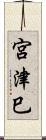 宮津巳 Scroll