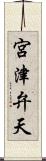 宮津弁天 Scroll