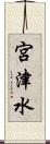 宮津水 Scroll
