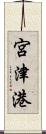 宮津港 Scroll