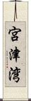 宮津湾 Scroll
