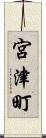 宮津町 Scroll