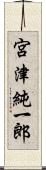 宮津純一郎 Scroll