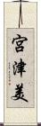 宮津美 Scroll