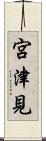宮津見 Scroll