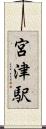 宮津駅 Scroll