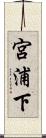 宮浦下 Scroll