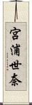 宮浦世奈 Scroll
