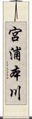 宮浦本川 Scroll