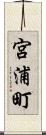 宮浦町 Scroll