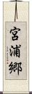 宮浦郷 Scroll