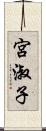 宮淑子 Scroll