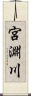 宮淵川 Scroll