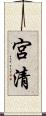 宮清 Scroll