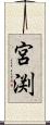 宮渕 Scroll