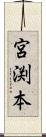 宮渕本 Scroll