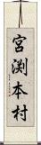 宮渕本村 Scroll