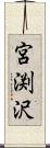 宮渕沢 Scroll