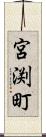 宮渕町 Scroll
