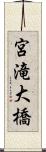 宮滝大橋 Scroll