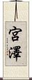 宮澤 Scroll