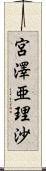 宮澤亜理沙 Scroll