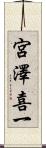 宮澤喜一 Scroll