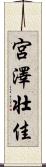 宮澤壮佳 Scroll