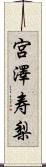 宮澤寿梨 Scroll