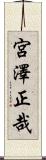 宮澤正哉 Scroll