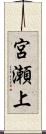 宮瀬上 Scroll
