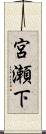 宮瀬下 Scroll