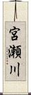 宮瀬川 Scroll