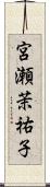 宮瀬茉祐子 Scroll