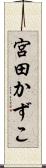 宮田かずこ Scroll